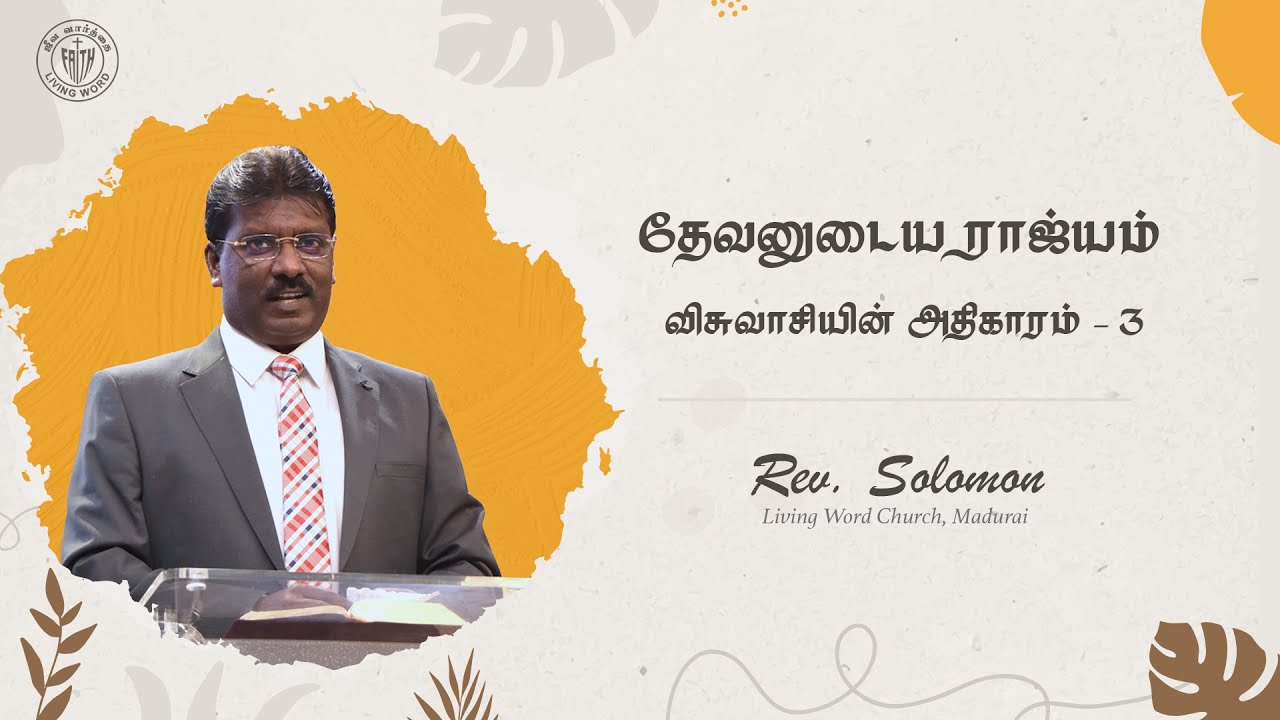 25.11.2025 Bible Study | தேவனுடைய ராஜ்யம் - விசுவாசியின் அதிகாரம் - 3 | Rev. Solomon