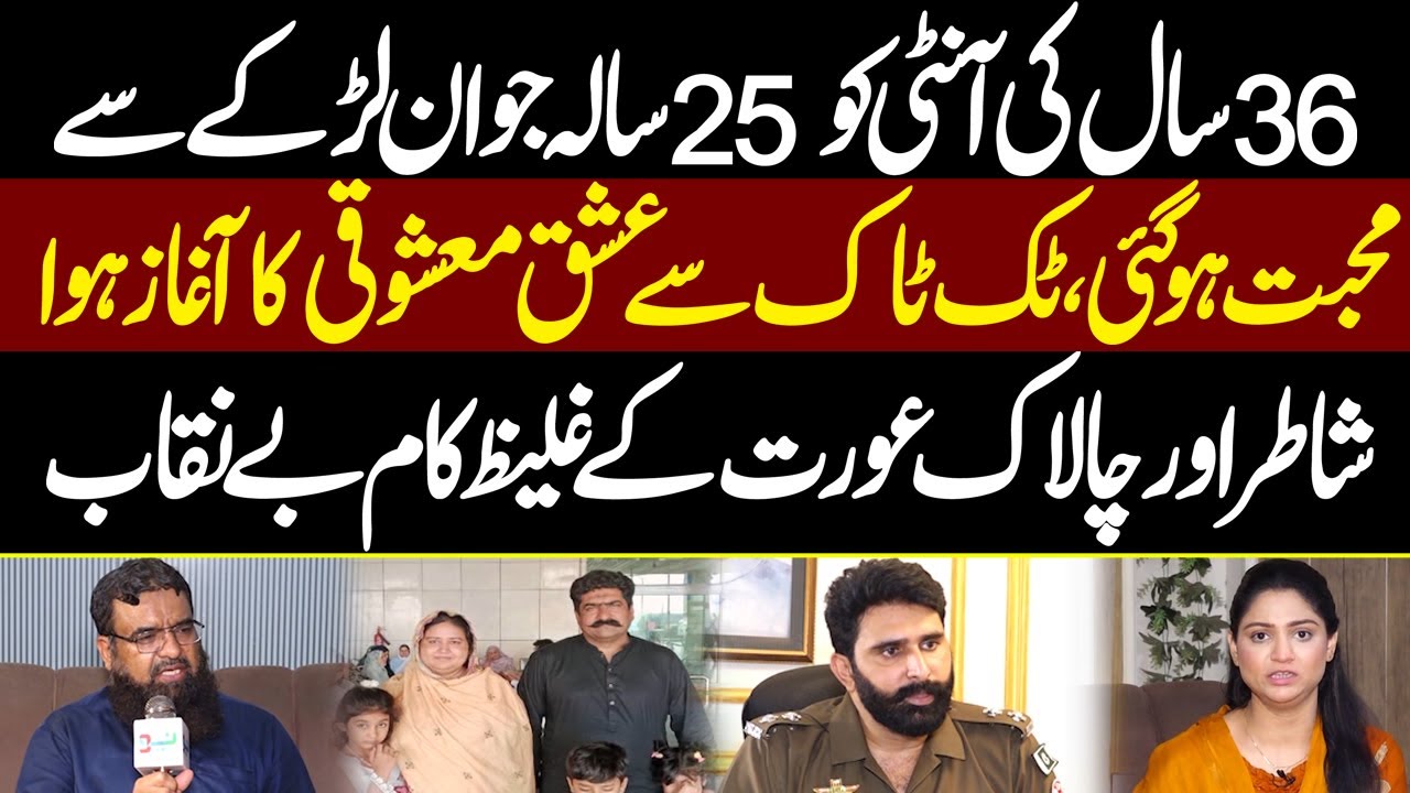 36 Saal Ki Aunty ko 25 Saal Ke Jawan Se Muhabbat Ho Gayi | Pukaar With Tehmina Sheikh