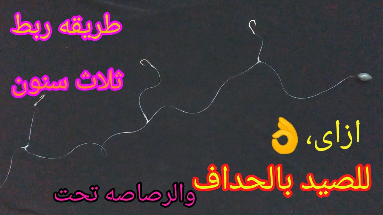 طريقه ربط ثلاثه سنون فى خيط الصيد بالحداف وتكون الرصاصه تحت السناره