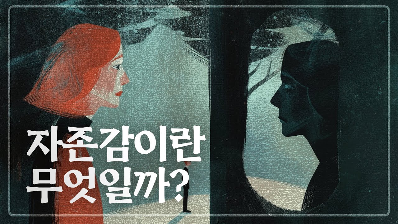 나를 어떻게 평가해야 할까?｜아들러, 롤스, 노직이 설명하는 자존감