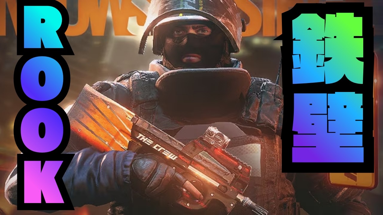 【ROOK】アーマーで体力を増やし耐えるオペレーターがやばすぎた…【R6S】