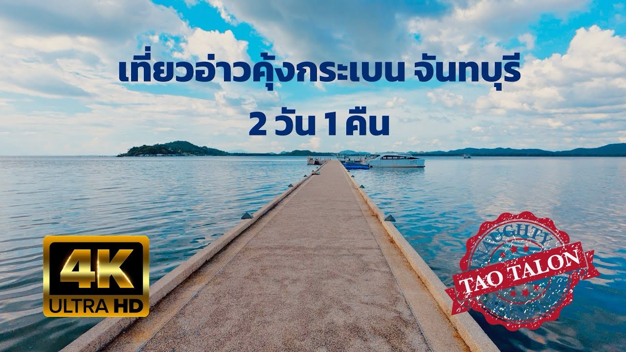 EP.01 เที่ยวอ่าวคุ้งกระเบน จันทบุรี 2 วัน 1 คืน