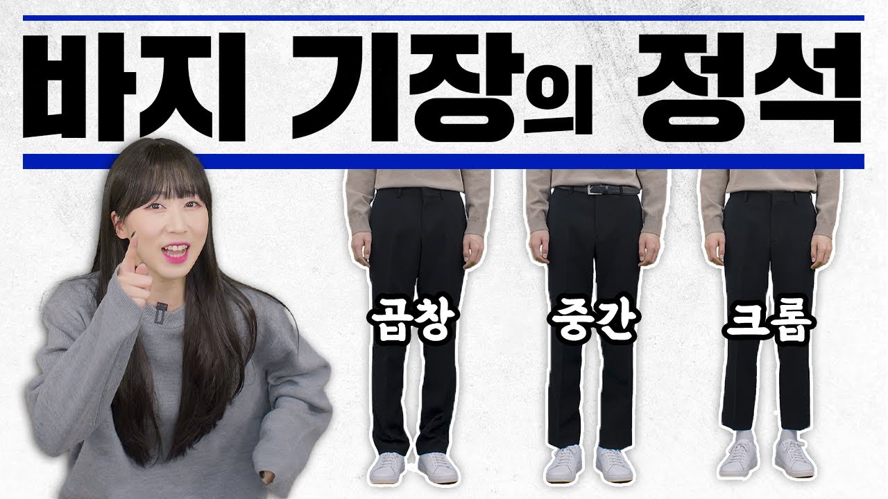 [패션꿀팁]나에게 어울리는 바지 기장은?