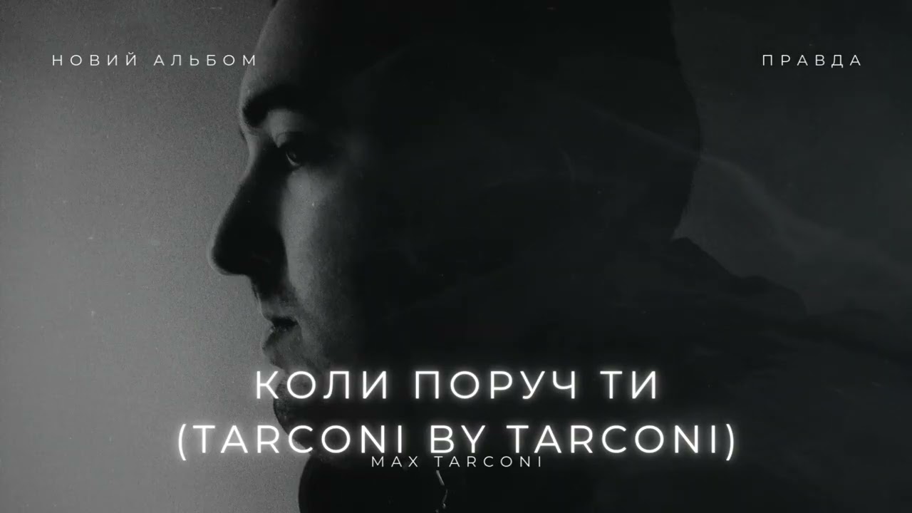 Max Tarconi - Коли поруч ти (TARCONI BY TARCONI) | НОВИЙ АЛЬБОМ «ПРАВДА» (2025)