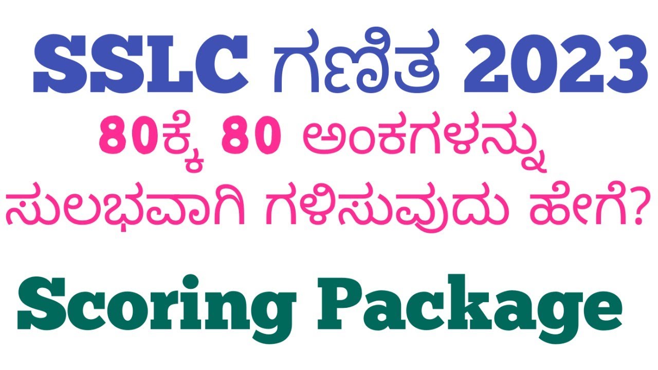 SSLC ಗಣಿತದಲ್ಲಿ ಸುಲಭವಾಗಿ 80ಕ್ಕೆ 80 ಅಂಕ ಗಳಿಸುವುದು ಹೇಗೆ SSLC MATHS SCORING PACKAGE |