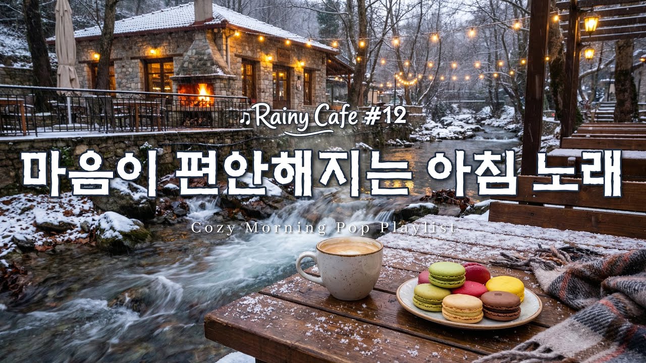 Cafe Playlist ☕️ 겨울에 카페 사장님이 매일 틀어놓는 잔잔한 카페 음악