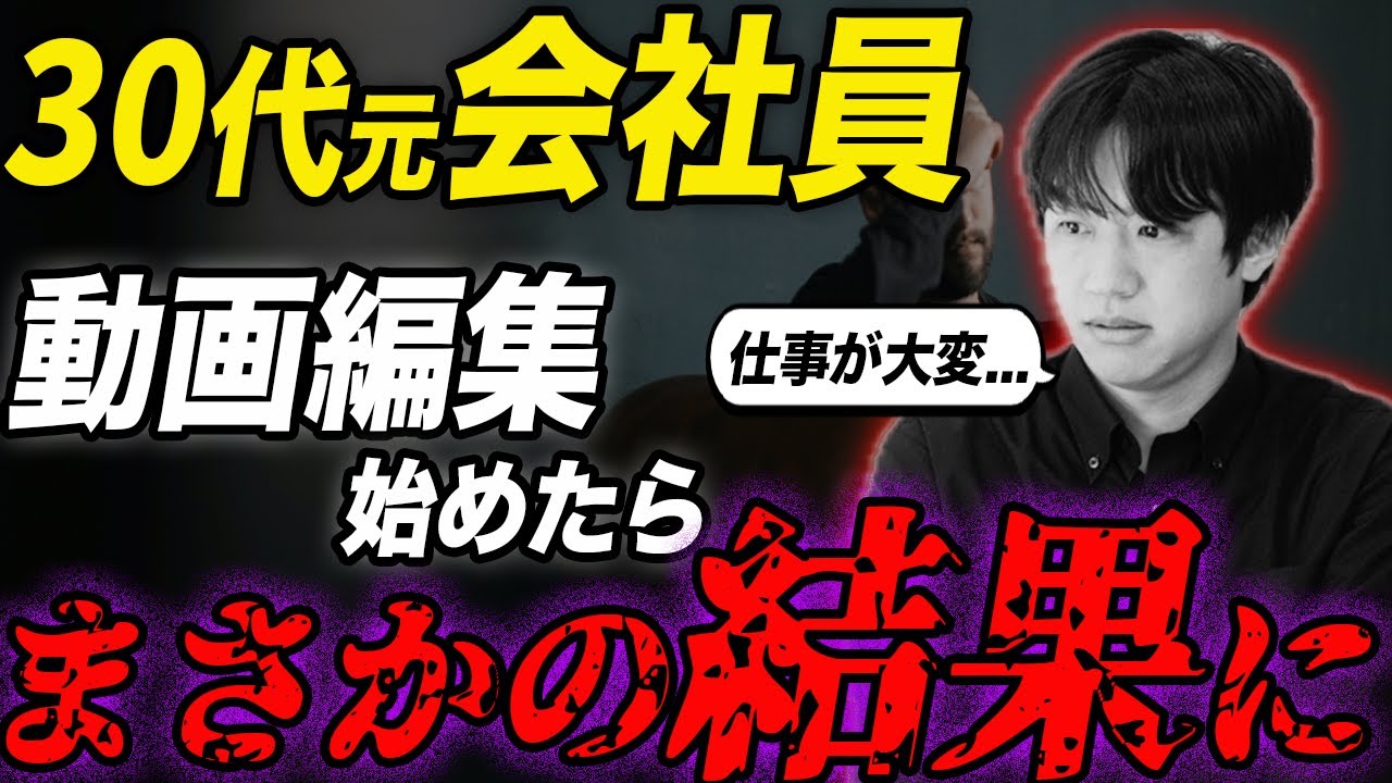 【脱サラ】6年間勤めた会社を辞めて動画編集を始めた結果&hellip;【AIM Creators College】