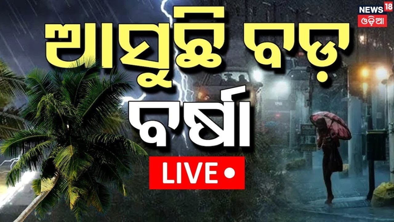 LIVE | ଆସୁଛି ବଡ଼ ବର୍ଷା ! Low Pressure Rain | Odisha Rain Update | Weather News Live | Rain Alert