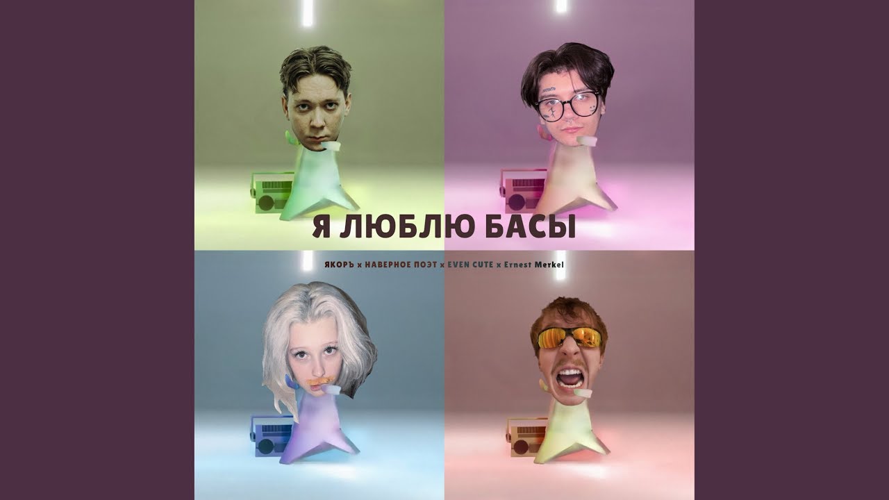 Я ЛЮБЛЮ БАСЫ