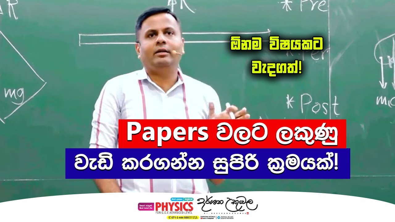 Paper වල ලකුණු වැඩි කරගන්න මෙහෙම කරන්න | Dr  Darshana Ukuwela - Physics