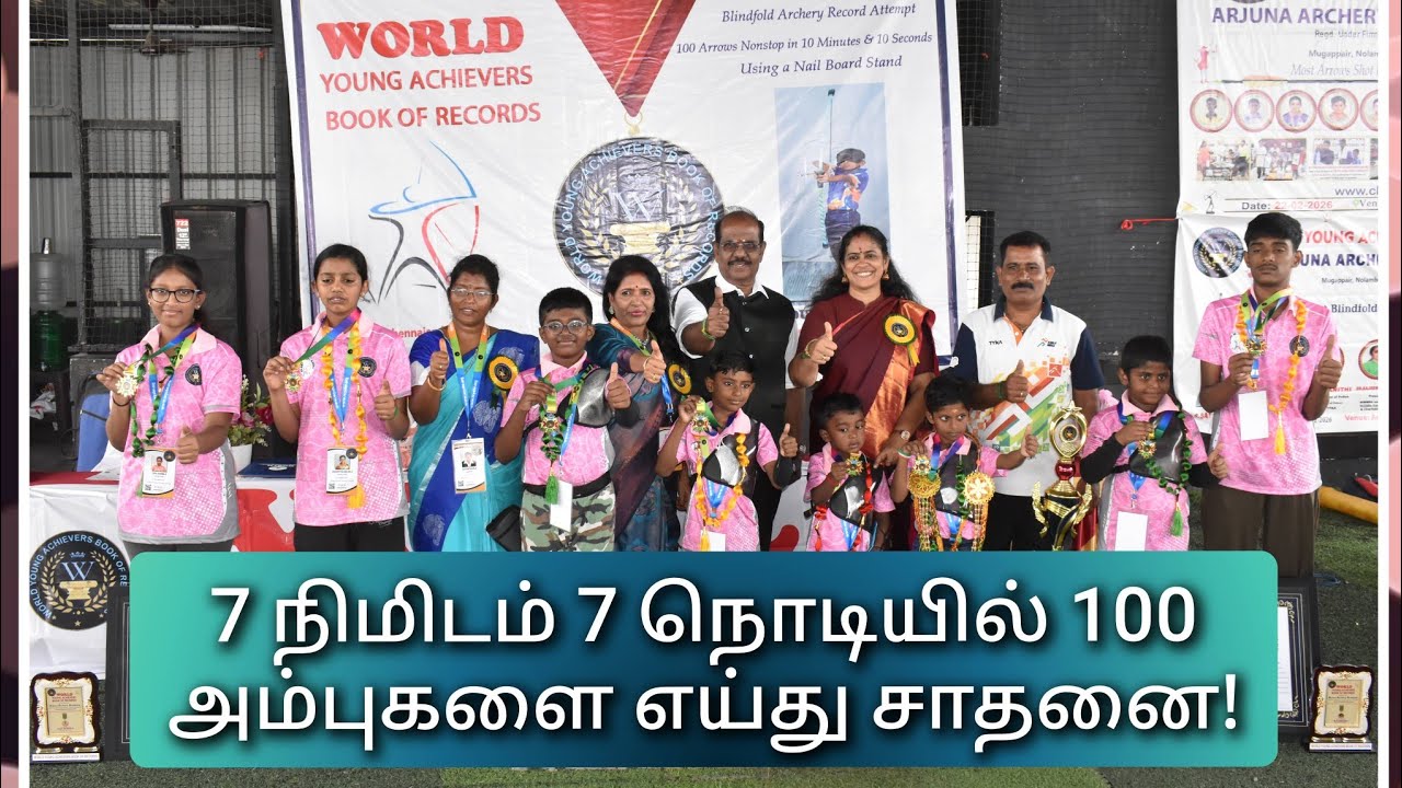 7 நிமிடம் 7 நொடியில் 100 அம்புகளை எய்து சாதனை | Arjuna Archery Academy | Young Archery World Record 