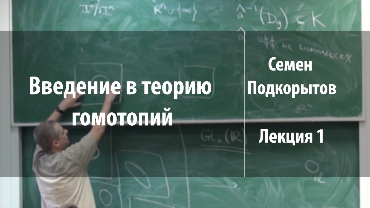 Лекция 1 | Введение в теорию гомотопий | Семен Подкорытов | Лекториум
