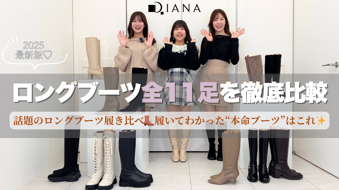 DIANAスタッフが選ぶ♡ 2025ロングブーツ全11足を徹底比較！
