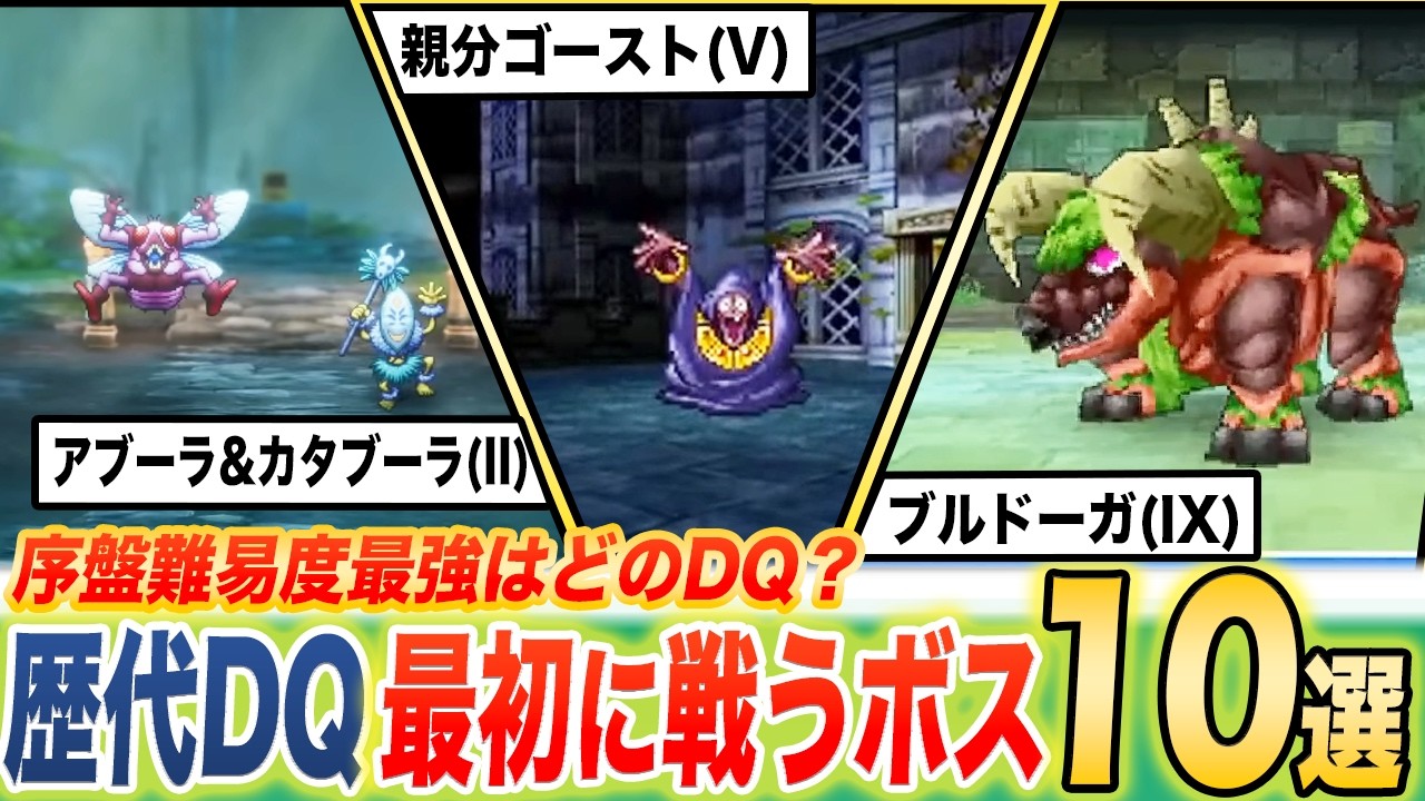 【E~Aでランク付け】最も序盤が難しい作品は!?歴代ドラクエの最初に戦うボス10選まとめ