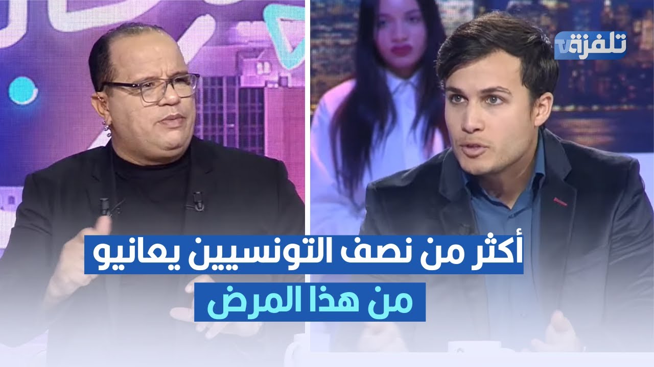 أكثر من نصف التونسيين يعانيو من هذا المرض ، أسامة الزغلامي يكشف الأرقام