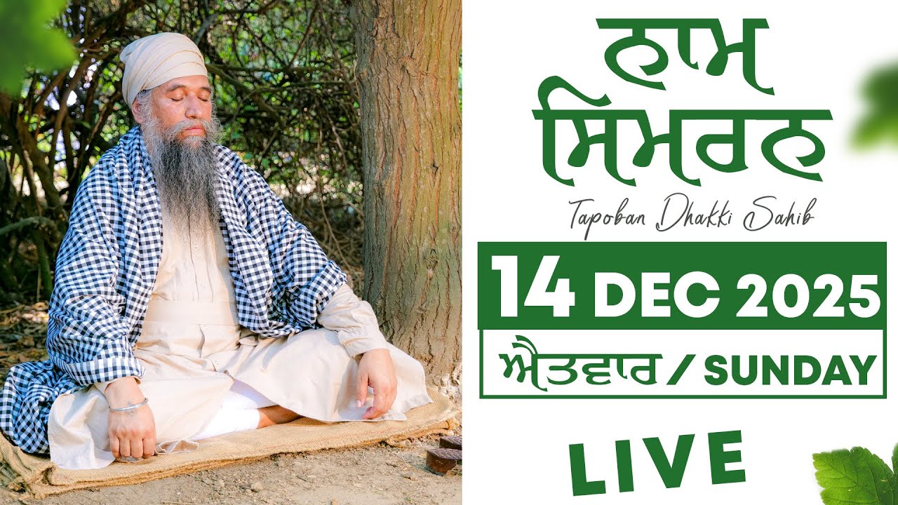 🔴LIVE  NAAM SIMRAN -  14 DEC 2025 | SANT DARSHAN SINGH JI TAPOBAN DHAKKI SAHIB