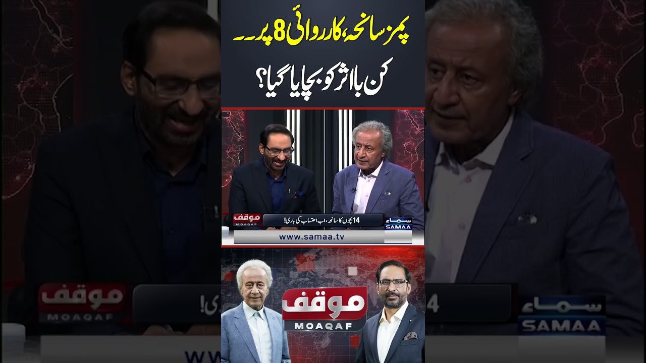 PIMS Hospital Fire: 8 Officials Suspended, But Who Saved the Real Big Fish? | Moaqaf | SAMAA TV