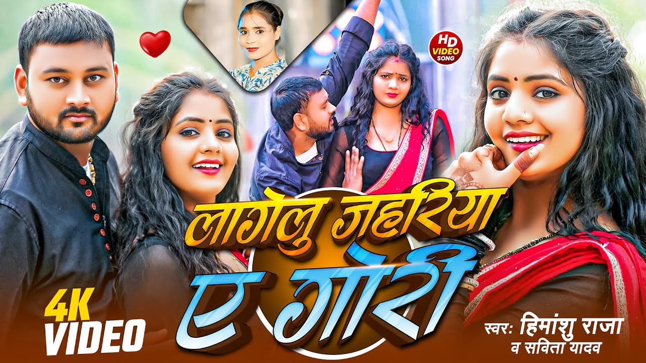 #Video | लागेलु जहरिया ए गोरी | #Himanshu Raja & Savita Yadav | Lagelu Jahariya A Gori |New Bhojpuri
