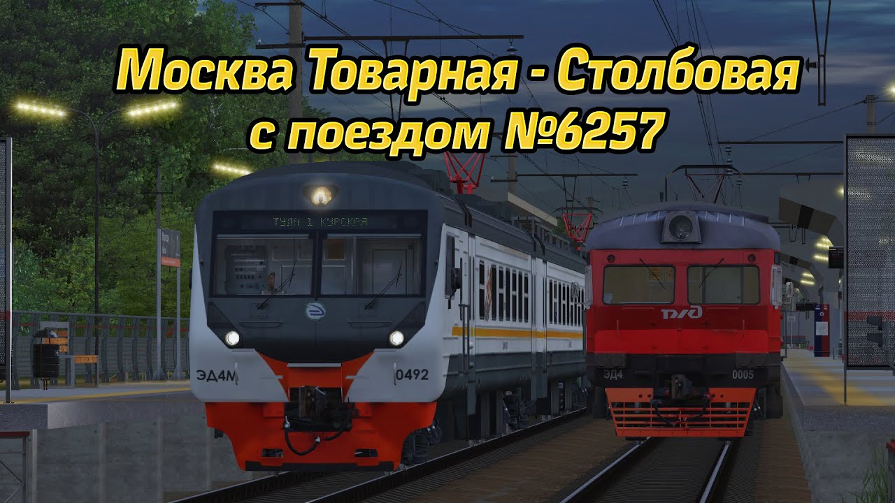 Поезд №6257 Москва Товарная - Столбовая | Trainz 19