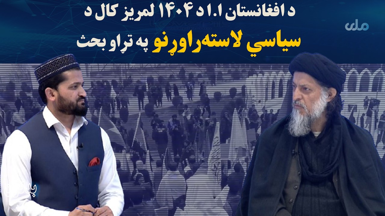 بدلون؛ د افغانستان ا.ا د ۱۴۰۴ لمریز کال د سیاسي لاسته‌راوړنو په تړاو بحث