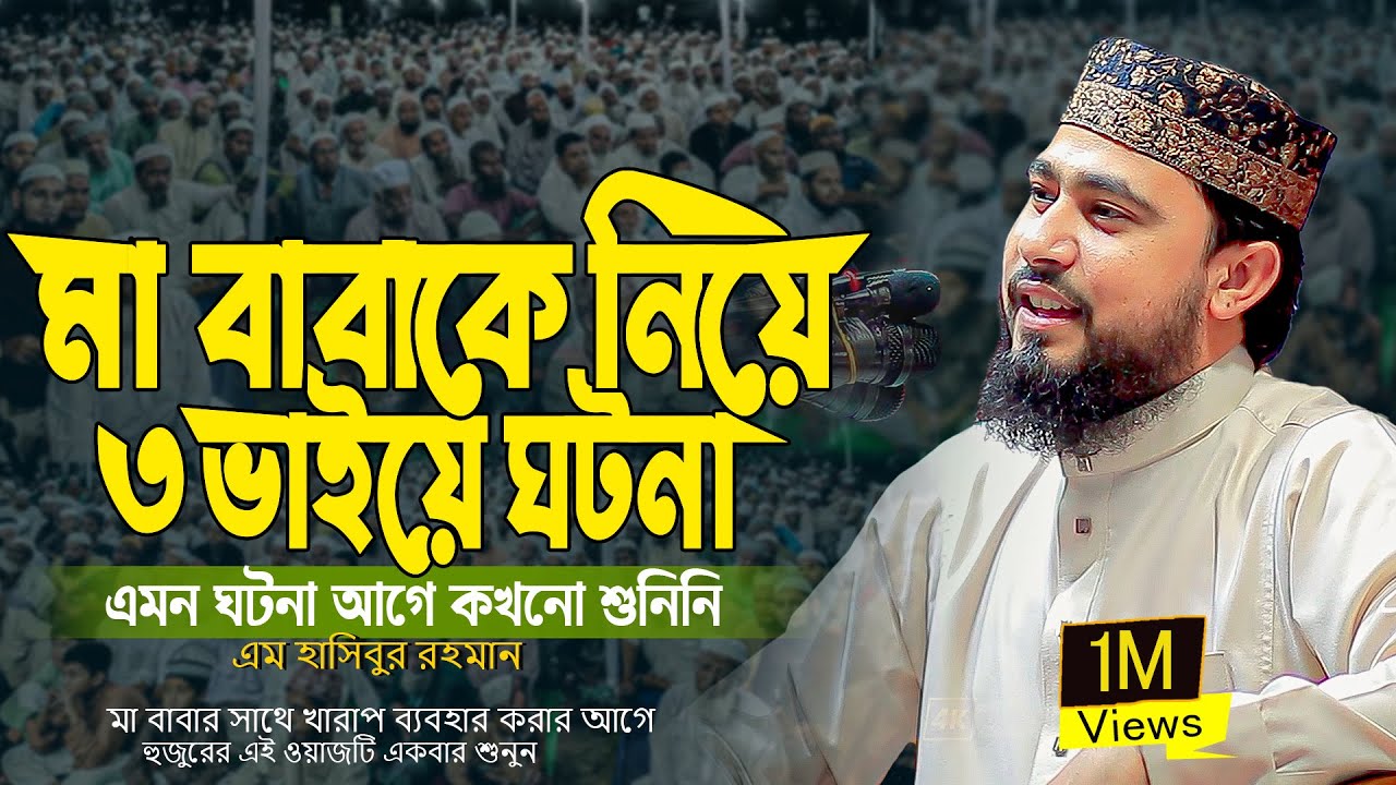 মা-বাবাকে নিয়ে ৩ভাইয়ে ঘটনা |এই ওয়াজটি একবার শুনুন|এম হাসিবুর রহমান ওয়াজ M Hasibur Rahman