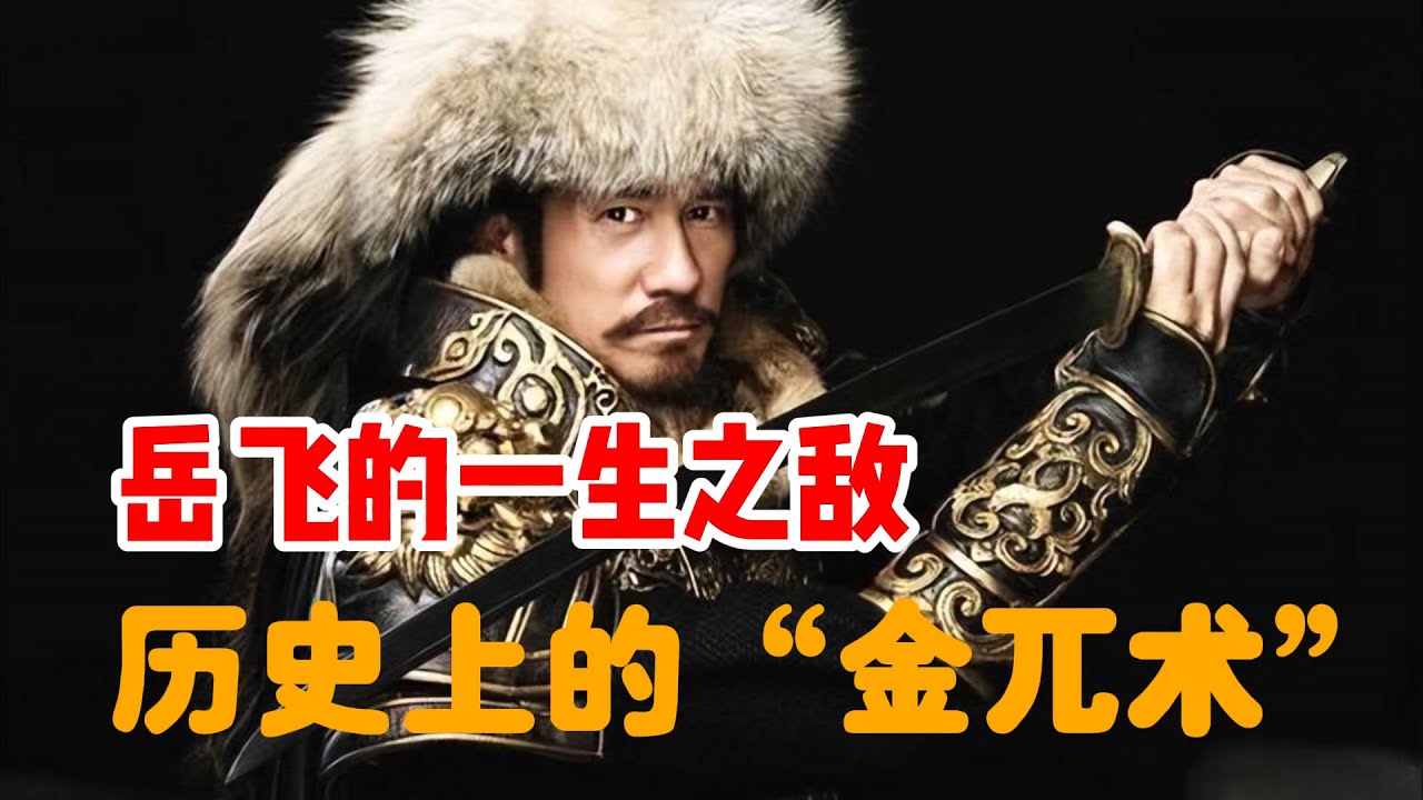 历史上的“金兀术”，南宋名将的制造机，战场碰壁却是政坛不倒翁/南宋初期的几场大战：富平，和尚原，顺昌之战/金国也有主和派，完颜昌出卖国土于南宋，被金兀术棒杀/中兴四将为何没有吴玠？/金太宗被大臣打屁股