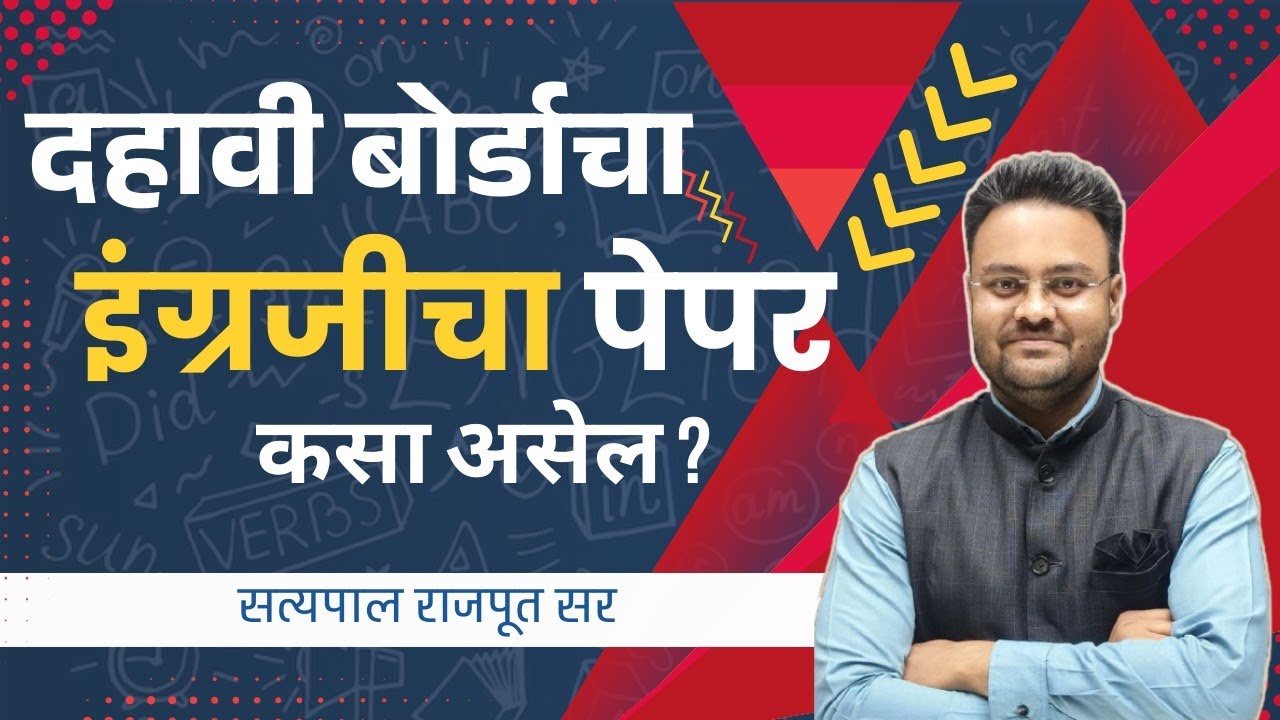 दहावी बोर्डाचा इंग्रजीचा पेपर कसा असतो ? | किती प्रश्न ? किती मार्क्स ? | Full Analysis ✍️📚👍