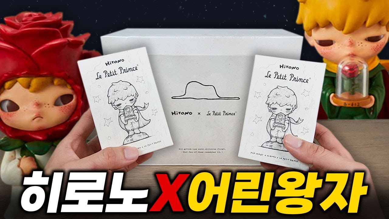 무조건 구매각! 팝마트 히로노 X 어린왕자 랜덤피규어 랜덤깡~ (popmart hirono Le Petit Prince Unboxing)