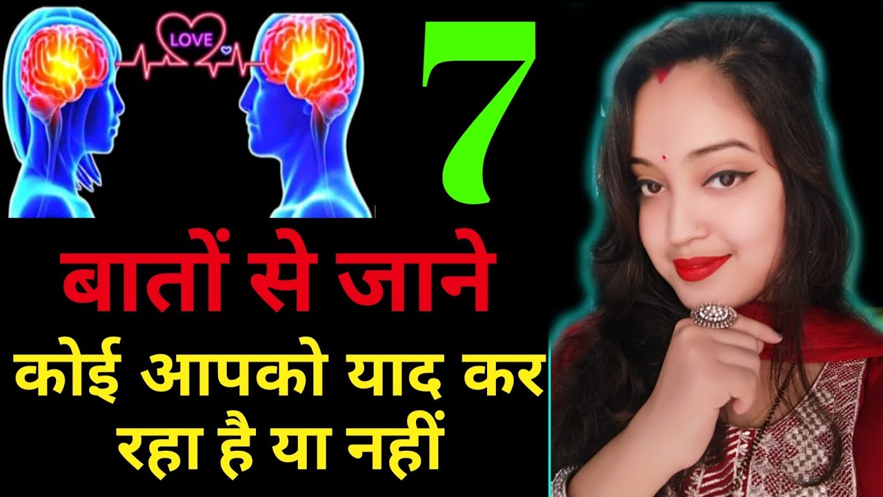 कोई हमे याद कर रहा है कैसे जाने || LAW OF ATTRACTION || Koi hume yaad kar raha hai kaise jane?