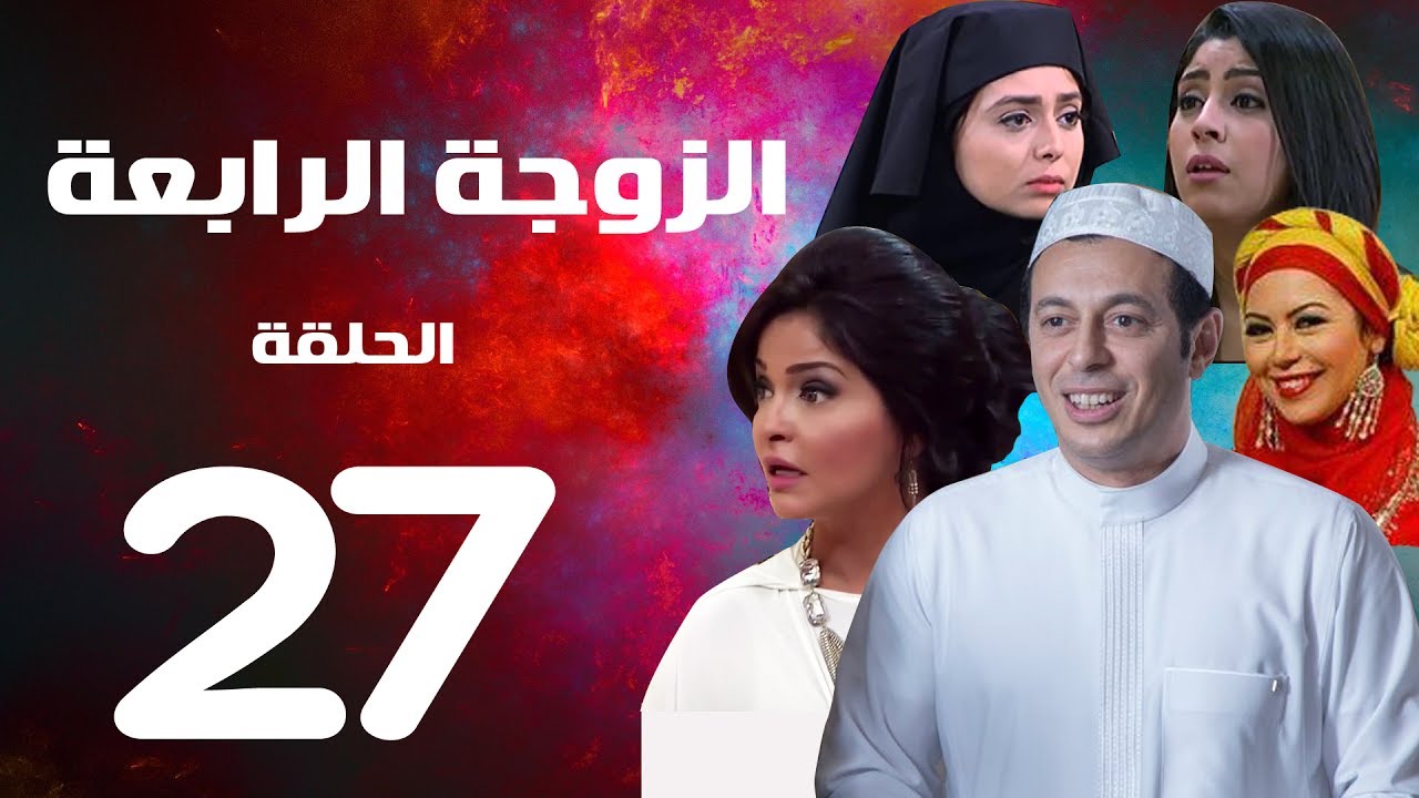 مسلسل الزوجة الرابعة  الحلقة السابعة والعشرون | 27 | Al zawga Al rab3a series  Eps