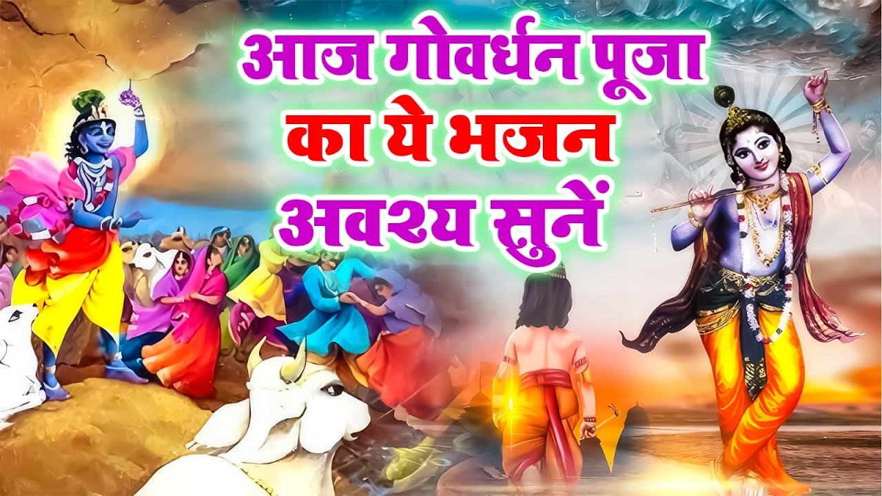 गोवर्धन पूजा स्पेशल 2024 | गोवर्धन पूजा भजन | Govardhan Puja Bhajan | Govardhan Puja Ke Bhajan