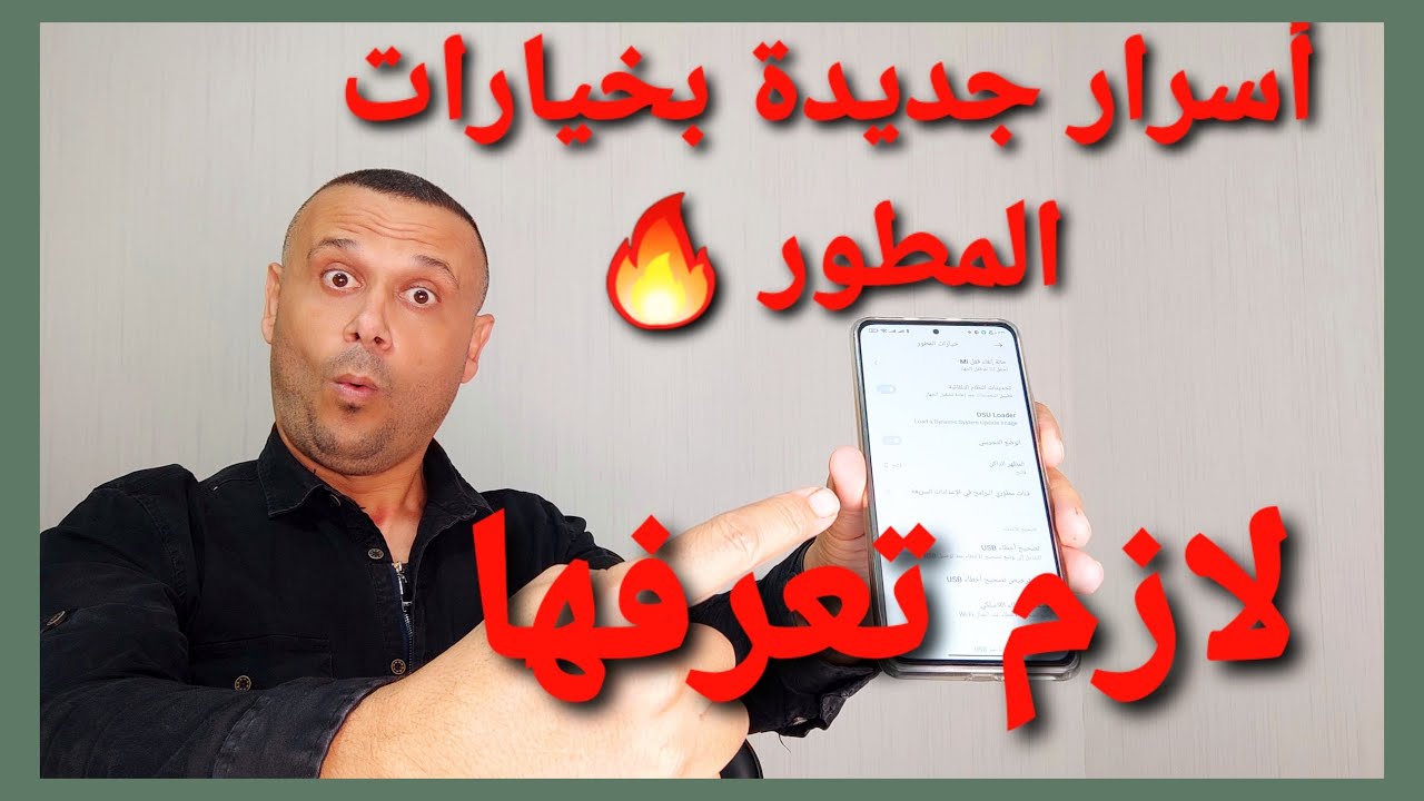 حركات وأسرار ومزايا مخفية رهيبة في خيارات المطور بجميع الهواتف 💥🔥🚀