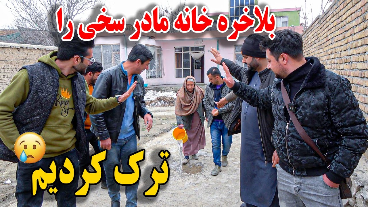 خدا حافظی - بلاخره خانه مادر غلام سخی را ترک کردیم - خبر های خوش و‌ برنامه های جدید