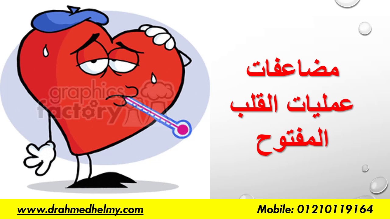 مضاعفات عمليات القلب المفتوح