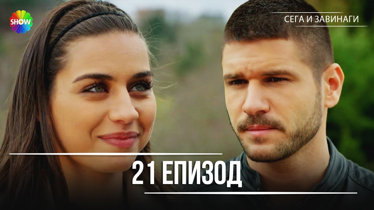 Сега и завинаги | 21. Eпизод (HD)
