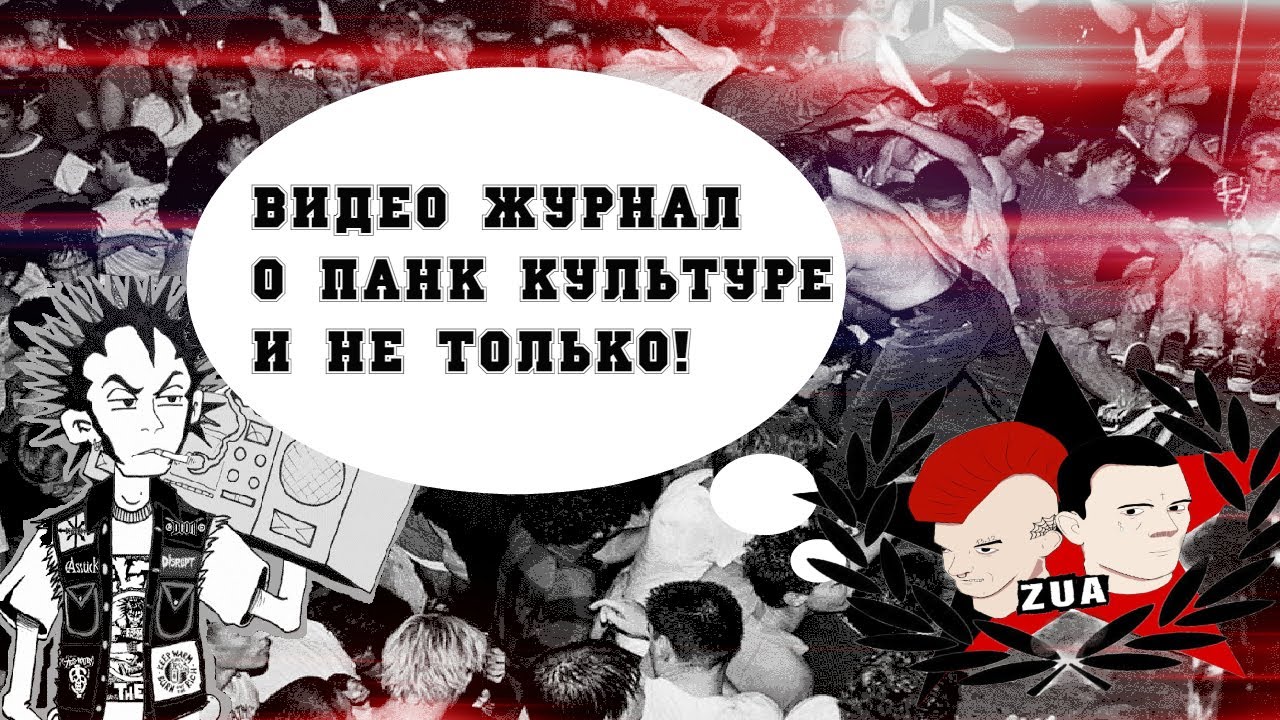 О Панк-роке, об Антифашизме, о Панк музыке.