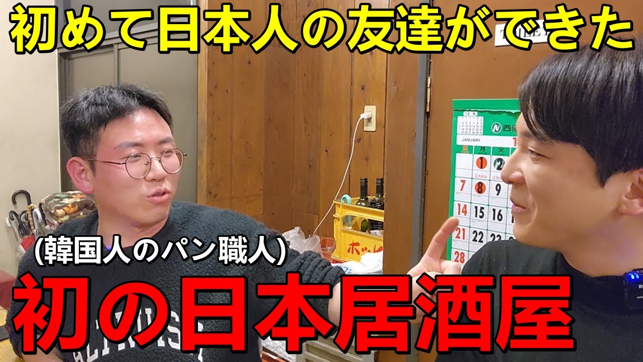初めて日本人の友達ができた韓国人パン職人！人生初の日本の食べ物に感動した...
