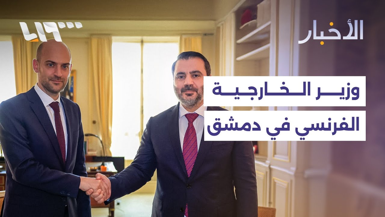 مباشر | وزير الخارجية الفرنسي يزور دمشق اليوم.. والعثور على مقبرة جماعية جديدة بحي التضامن