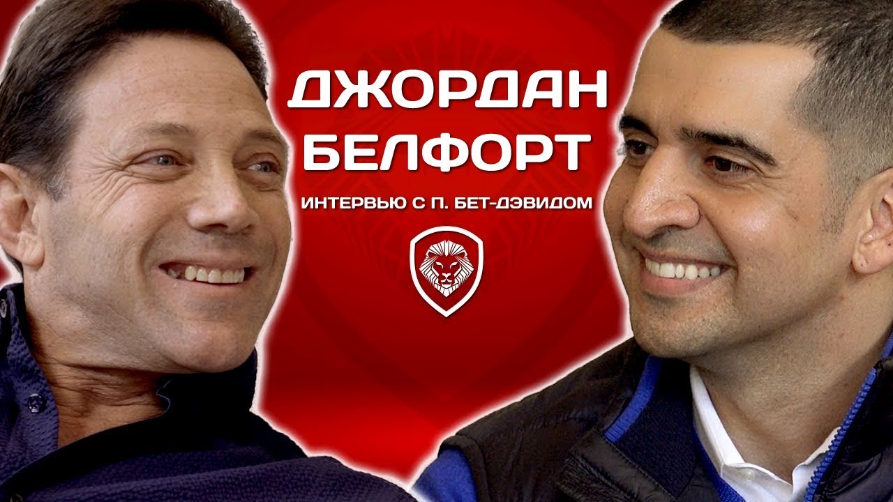 Настоящий &laquo;Волк с Уолл-стрит&raquo; о Ди Каприо, Биткоине и секретах продаж (2018)