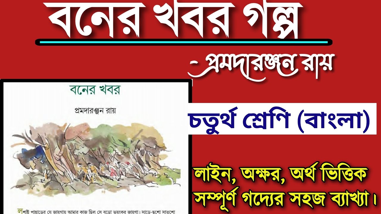বনের খবর প্রমদারঞ্জন রায় | class 4 boner khobor