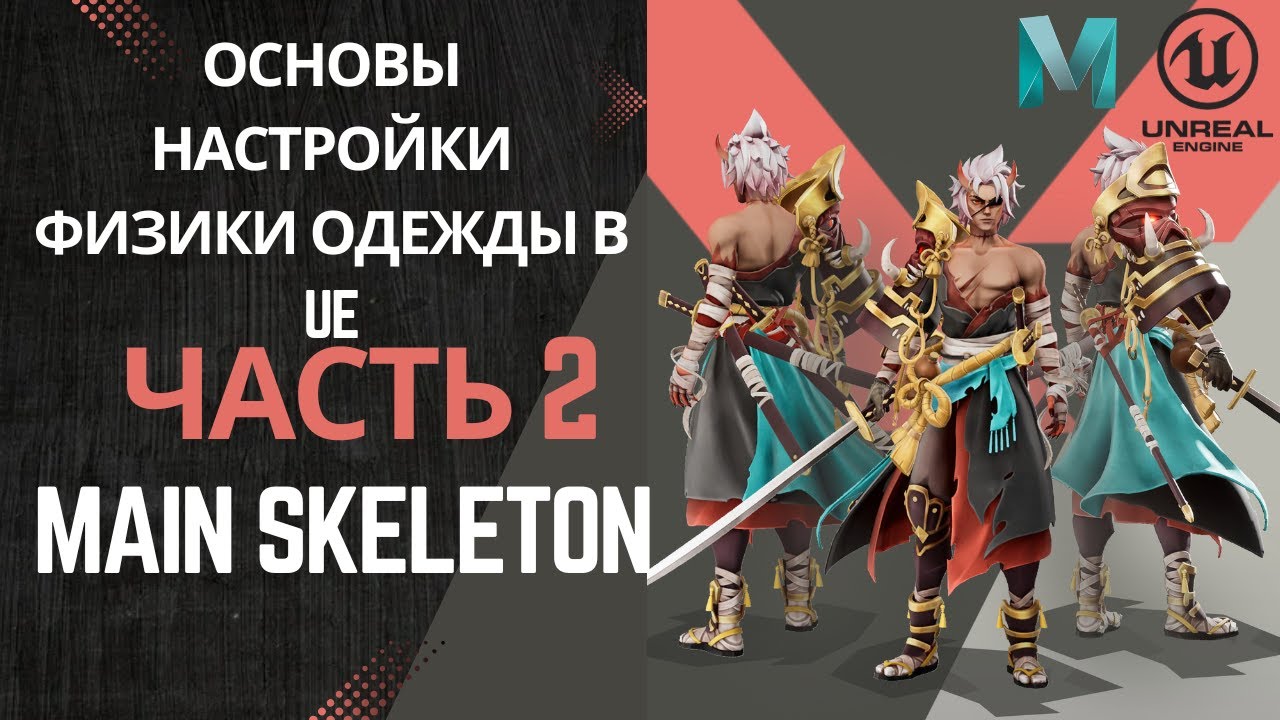 Основы настройки физики одежды в UE | Часть 2. Main Skeleton: Joint Placement