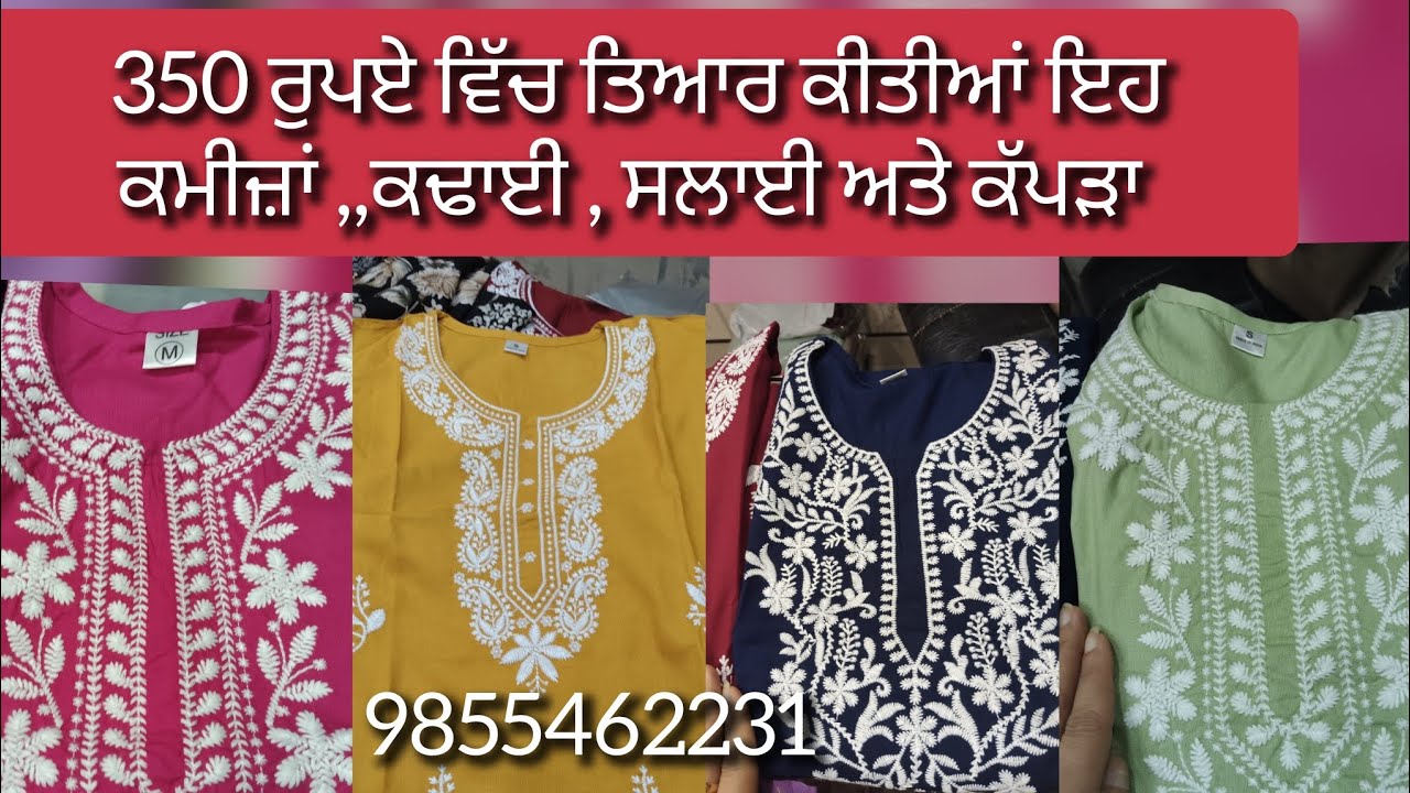 349 ਰੁਪਏ ਵਿੱਚ ਕਮੀਜ਼ ਦੀ ਕਢਾਈ ਵੀ,ਸਲਾਈ ਵੀ,,,,ਕਰਲੋ ਫਿਰ ਆਰਡਰ 