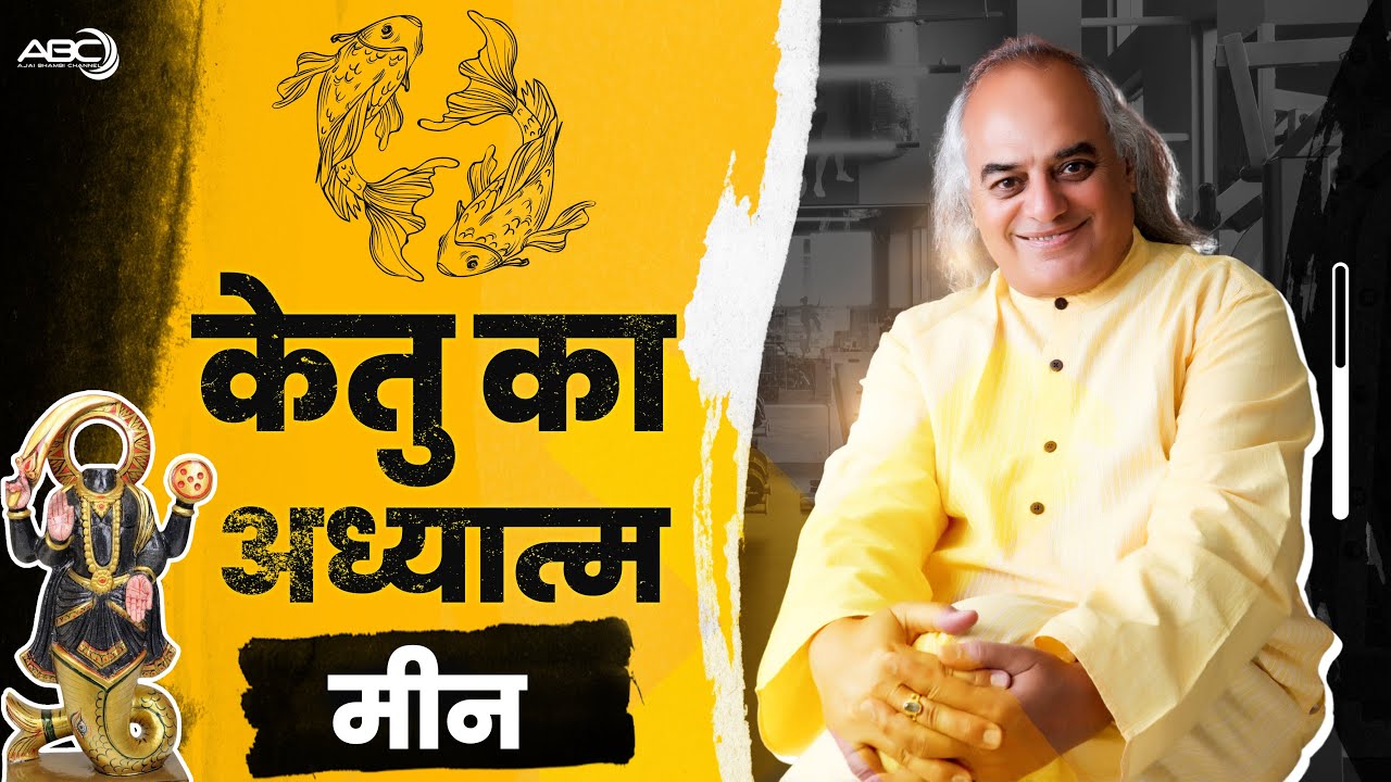 मीन राशि | केतु का अध्यात्म | Spirituality of Ketu | Dr. Ajai Bhambi