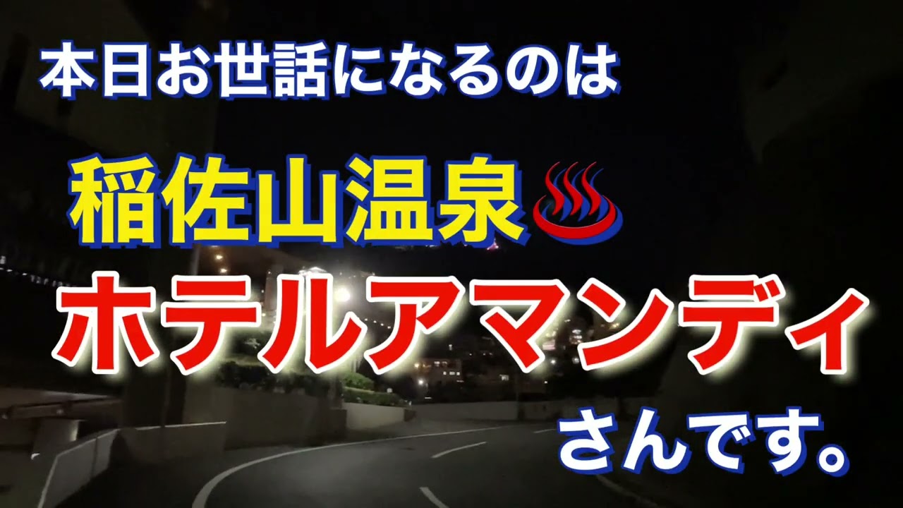 稲佐山温泉 ホテルアマンディ　日本新三大夜景￼ 稲佐山に泊まる