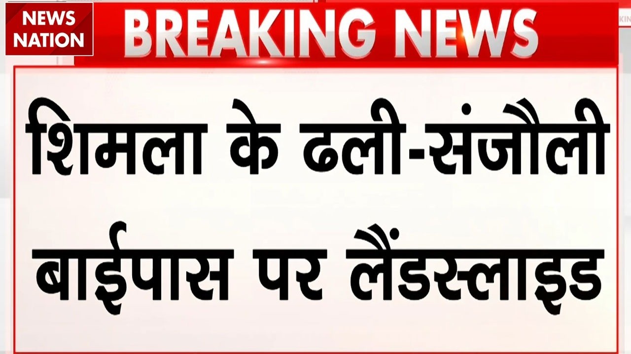 Shimla Landslide: शिमला के Dhalli-Sanjauli bypass में भीषण लैंडस्लाइड | Breaking News | Himachal
