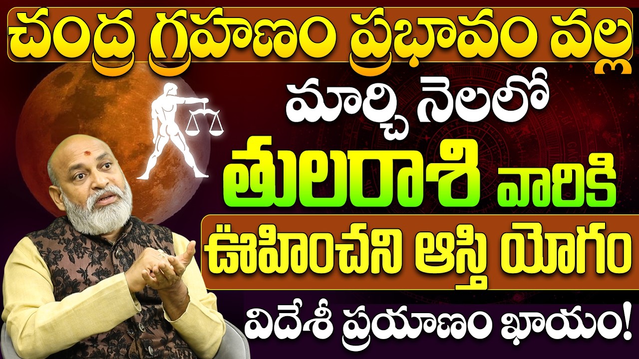 💰 తుల రాశి వారికి భారీ ఆస్తి యోగం! | Chandra Grahanam Tula Rasi Phalalu March 2026 Telugu