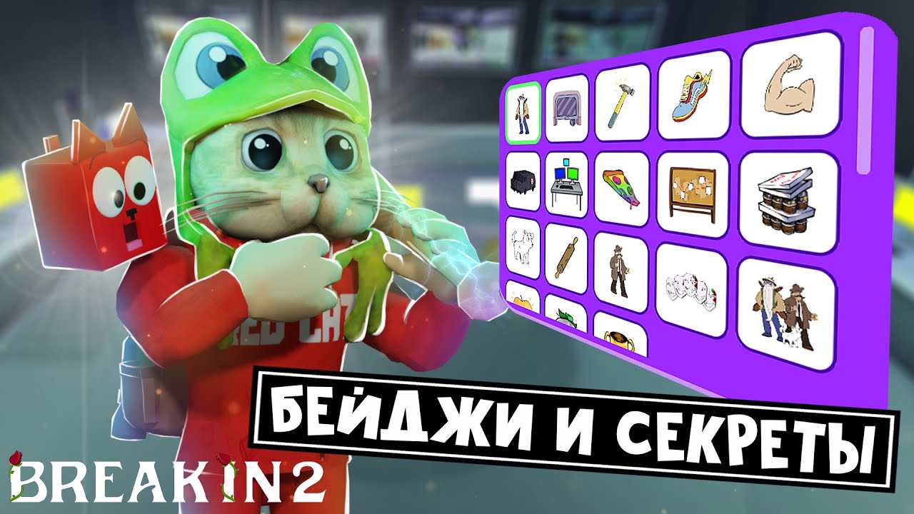 ВСЕ БЕЙДЖИ И СЕКРЕТЫ в игре БРЕЙК ИН 2 роблокс | Break in 2 Story roblox | Приколы, баги и факты