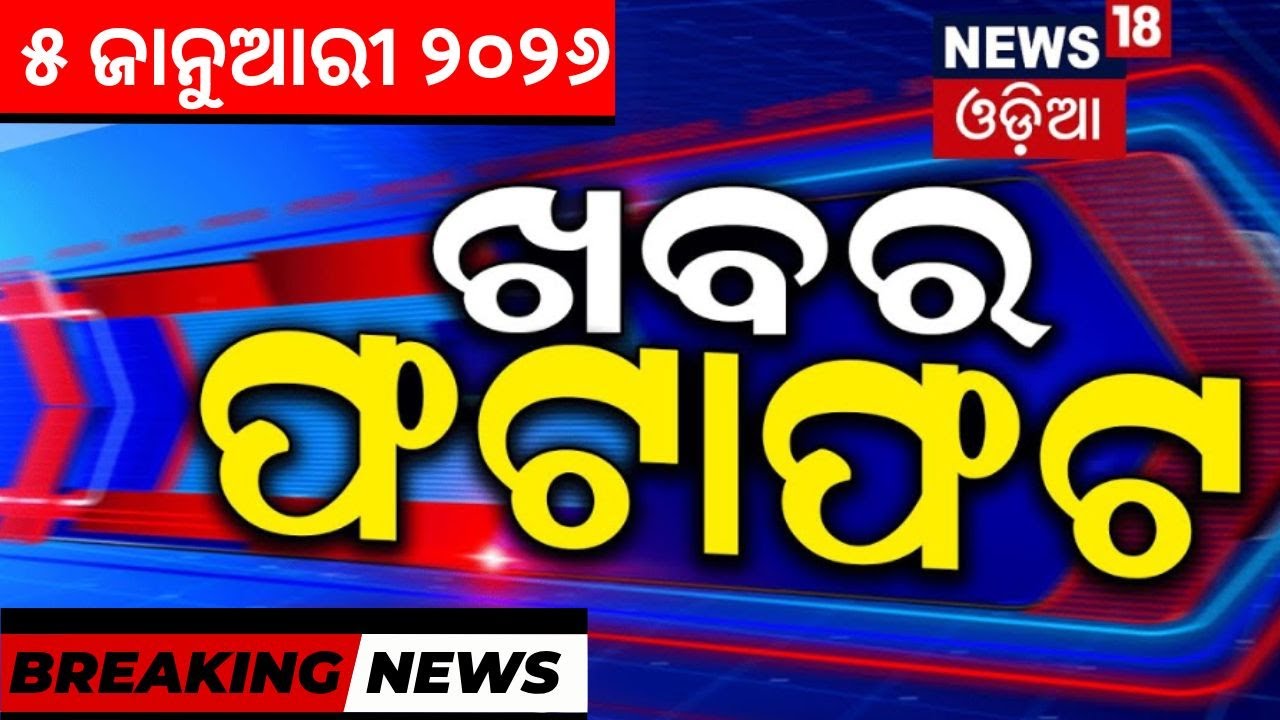 ଖବର ଫଟାଫଟ | Speed News | Tariff On India | Venezuela | Pm Modi | Trumph | CM Mohan Majhi | Odia News
