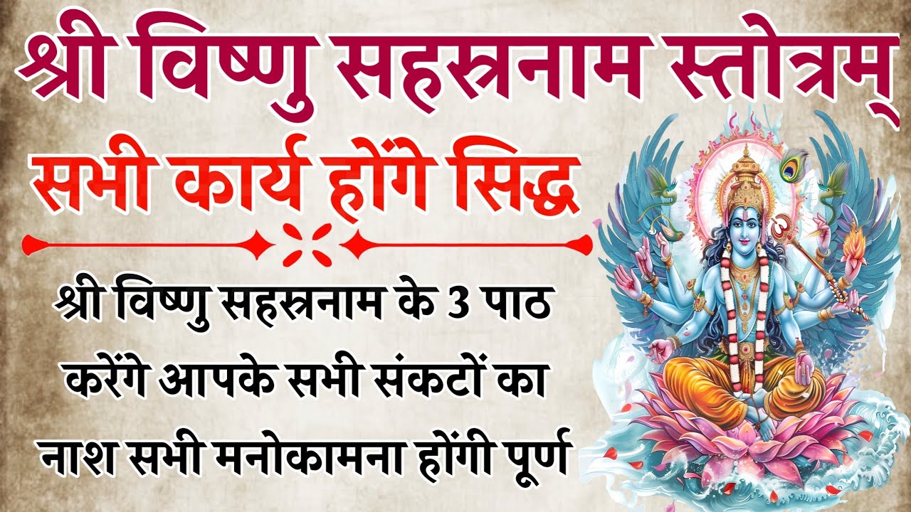 विष्णु सहस्रनाम स्तोत्र के 3 पाठ करेंगे आपके सभी संकटों का नाश | Vishnu Sahasranam Stotram