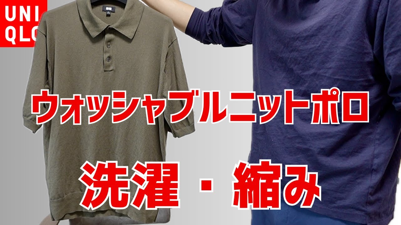UNIQLOウォッシャブルニットポロ洗濯！ニットにありがちな縮みと耐久性を考える